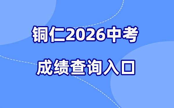 2026年铜仁中考绩绩查问网站进口(//www.trszk.com)