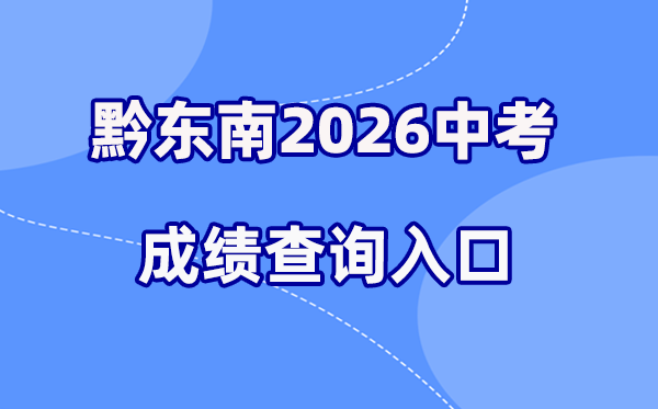 2026年黔西北中考绩绩查问网站进口(//www.qdnzsks.org.cn/)