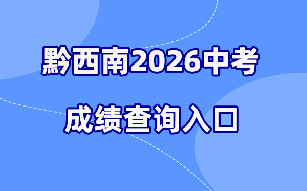 2026年黔东北中考绩绩查问网站进口(//220.172.241.21:8000/app/index.html)