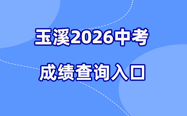 2026年玉溪中考绩绩查问网站进口（//csgx.ynjy.cn/login）