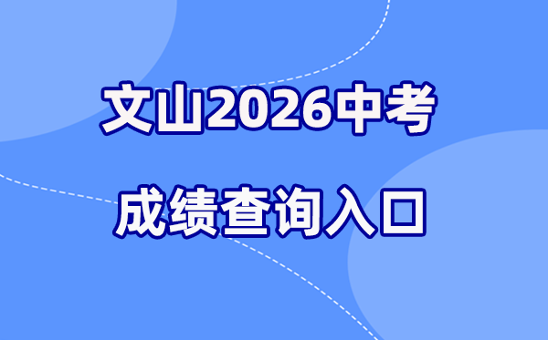 2026年文山中考绩绩查问网站进口(//csgx.ynjy.cn/login)