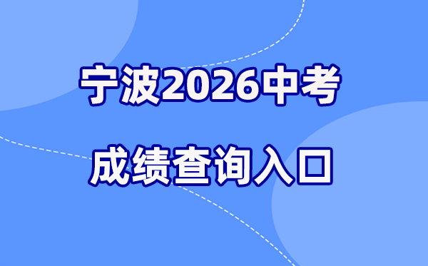 2026年宁波中考绩绩查问网站进口(//jyj.ningbo.gov.cn)