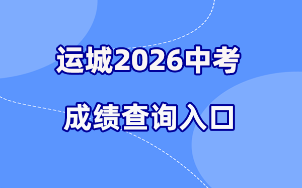2026年运城中考绩绩查问网站进口（www.sxkszx.cn）