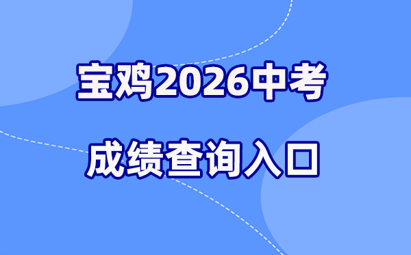 2026年宝鸡中考绩绩查问网站进口（//zwgk.snbjeduyun.com/）
