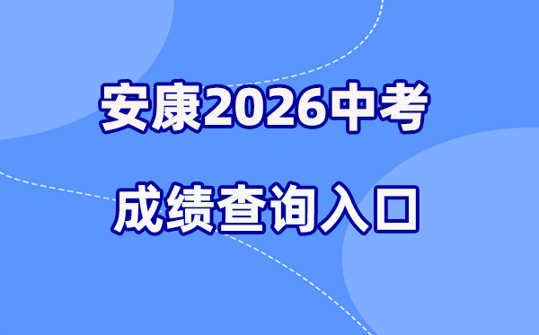 2026年健康中考绩绩查问网站进口(61.185.131.172)