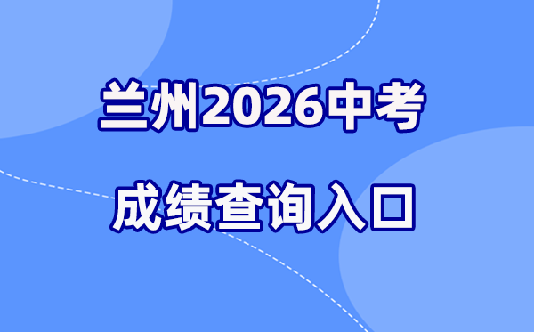 2026年兰州中考绩绩查问网站进口（//zwfw.gansu.gov.cn/）