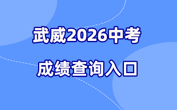 2026年武威中考绩绩查问网站进口(//tmsmyapi.zwfw.gswuwei.gov.cn/high-school-student/)