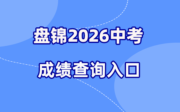 2026年盘锦中考绩绩查问网站进口(//jyj.panjin.gov.cn)