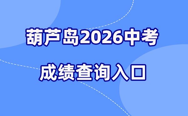 2026年葫芦岛中考绩绩查问网站进口(//zwfw.hld.gov.cn)