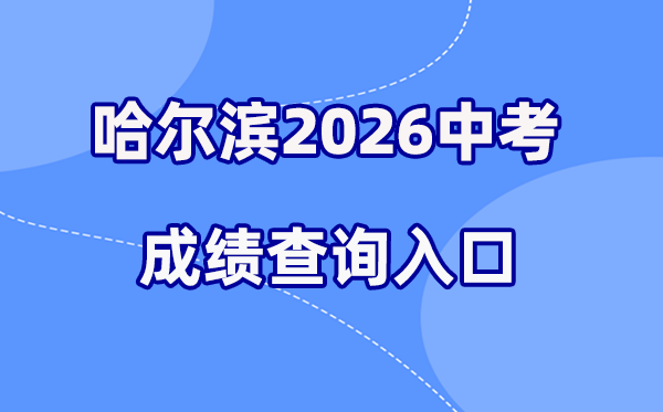 2026年哈尔滨中考绩绩查问网站进口（www.hrbeduy.com）
