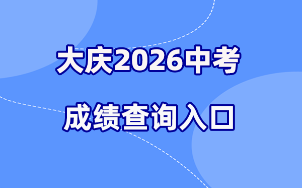 2026年大庆中考绩绩查问网站进口（//zkxx.dqedu.net）
