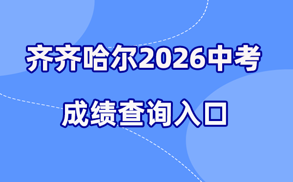 2026年齐齐哈尔中考绩绩查问网站进口(//www.qqhr.gov.cn/)