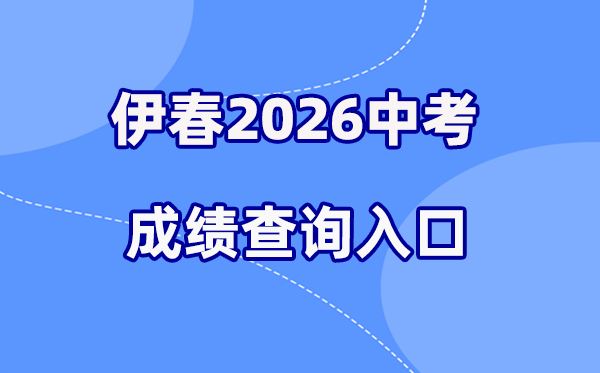 2026年伊春中考绩绩查问网站进口(//www.zwfw.hlj.gov.cn/)