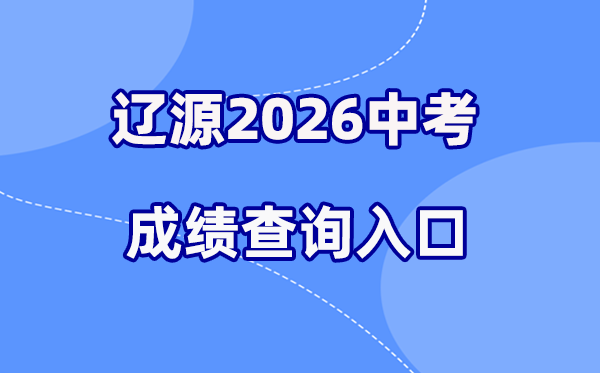 2026年辽源中考绩绩查问网站进口（//jyj.liaoyuan.gov.cn/）
