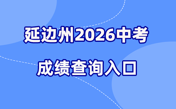 2026年延边中考绩绩查问网站进口(//ybzk.soarinfo.cn/Web_Manage/KS_Login.aspx)