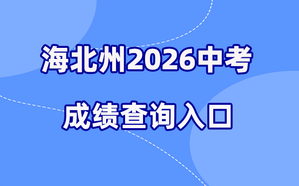 2026年海北州中考绩绩查问网站进口（//zjyj.haibei.gov.cn/index.html）