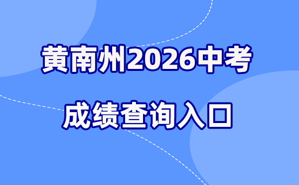 2026年黄南州中考绩绩查问网站进口(//hnzz.xawhedu.com:81)