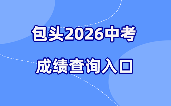 2026年包头中考绩绩查问网站进口（//xs.btjy.net）