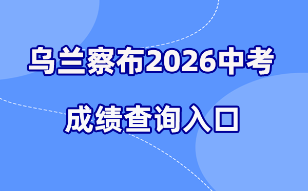 2026年乌兰察布中考绩绩查问网站进口（//wlcbzskszx.xinkaoyun.com）
