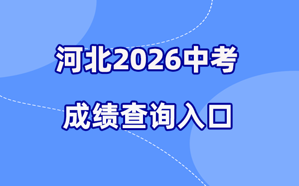 2026年河北各地中考绩绩查问进口汇总（11市完全版）