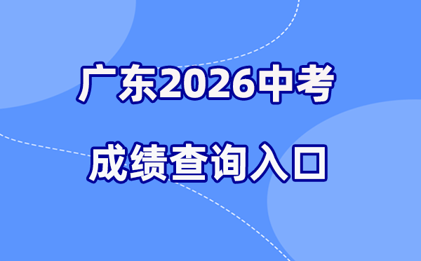 2026年广东各地中考绩绩查问进口汇总（21市完全版）