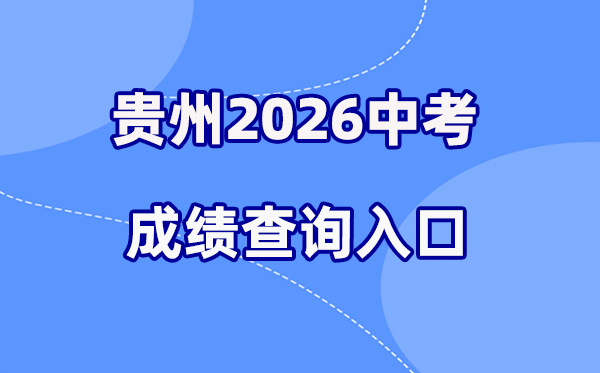 2026年贵州各地中考绩绩查问进口汇总（9市完全版）