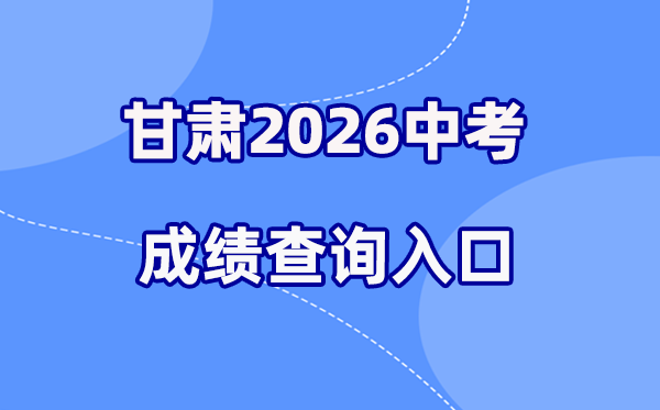 2026年甘肃各地中考绩绩查问进口汇总（14州市完全版）
