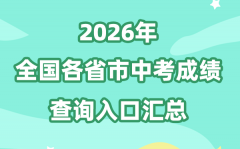 2026年天下各地中考绩绩查问