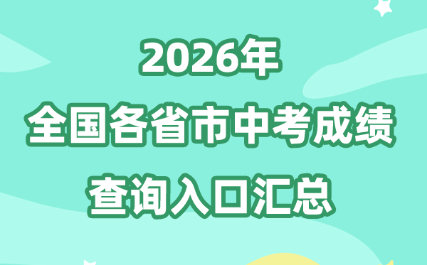 2026年天下各地中考绩绩查问进口汇总（附查问时候+查问体例）