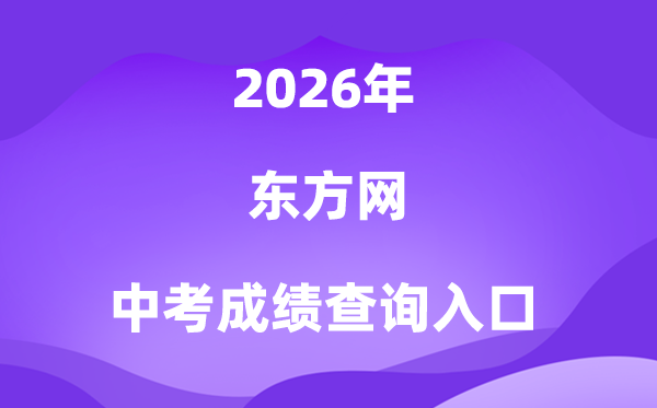西方网2026中考绩绩查问进口(www.eastday.com)