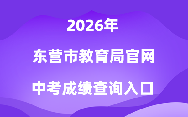 东营市教导局官网2026中考绩绩查问进口(//dyjy.dongying.gov.cn)