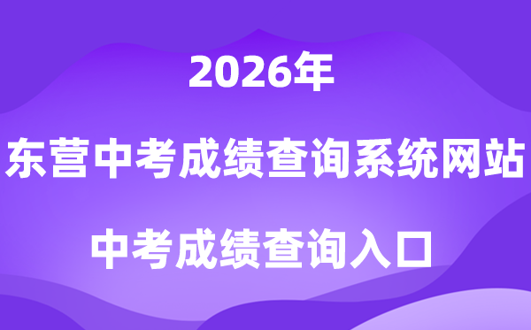 东营中考绩绩查问体系网站2026查问进口（//218.56.181.218:8001）