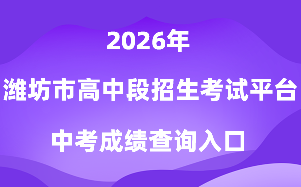 潍坊市高中段招生测验平台2026中考绩绩查问进口(//218.59.142.109:3009/wfzsks/front/index.jsp)