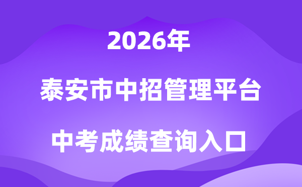 泰安市中招办理平台2026中考绩绩查问进口(//www.taszk.com)