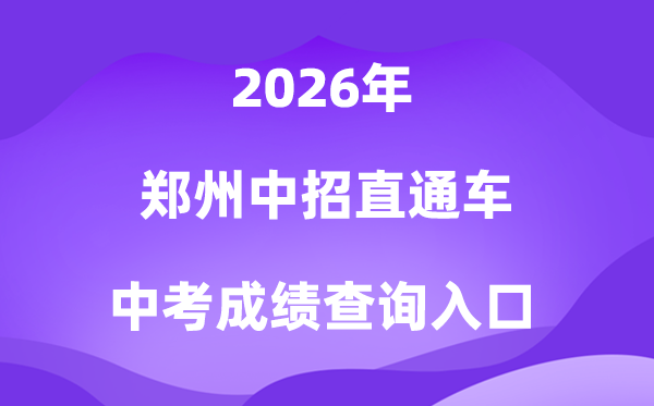 郑州中招直通车2026中考绩绩查问进口(//ztc.zzedu.net.cn)