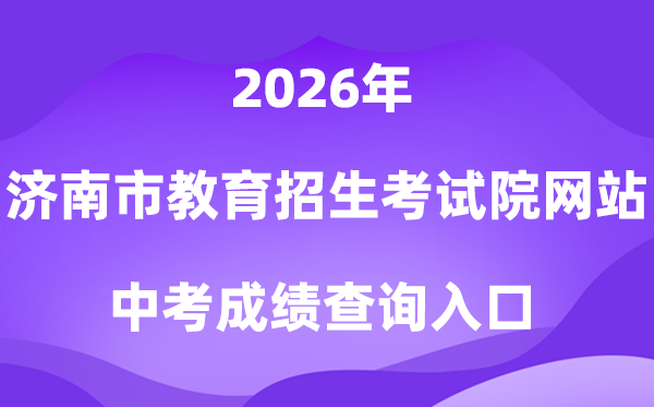 济南市教导招生测验院网站2026中考绩绩查问进口（//www.jnzk.net/）