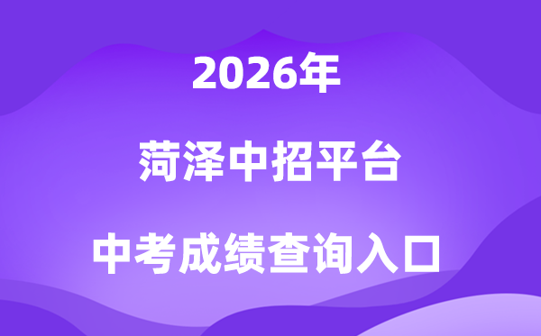 菏泽中招平台2026中考绩绩查问进口（//www.hzzzpt.com）