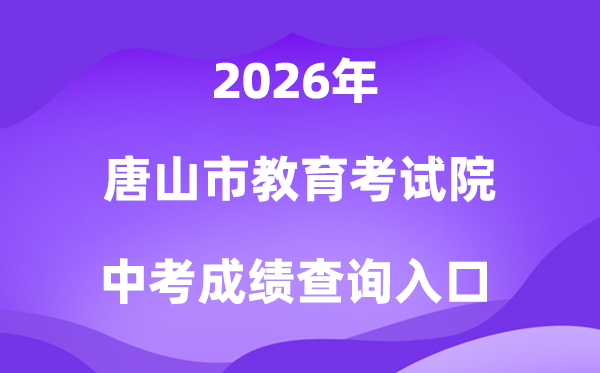 唐山市教导测验院2026中考绩绩查问进口(//www.tsjyksy.cn/)
