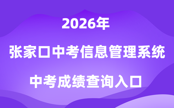 张家口中考信息办理体系2026成就查问进口(//cjcx.zjkjyksy.cn:40001/cjcxInput)