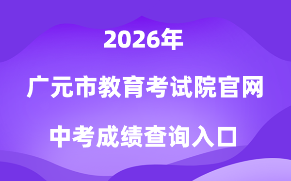 广元市教导测验院官网2026中考绩绩查问进口(//www.gyzsks.cn/)