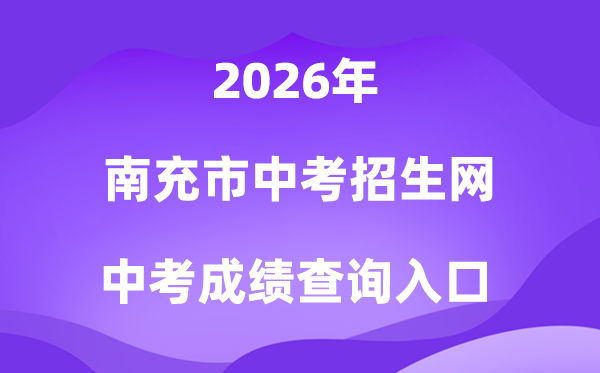 南充市初中学业程度测验招生网2026中考绩绩查问进口（//www.ncjypt.com/nczk/）