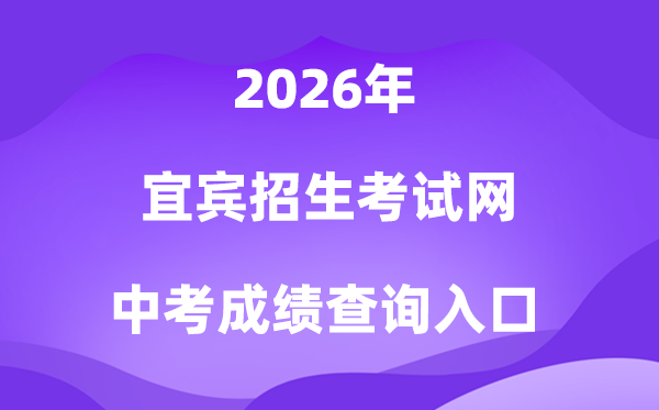 宜宾招生测验网2026中考绩绩查问进口（//www.ybzsb.cn/）