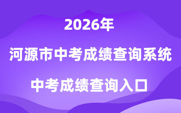 河源市中考绩绩查问体系2026中考绩绩查问进口（//zkcj.heyuanedu.cn:8088）