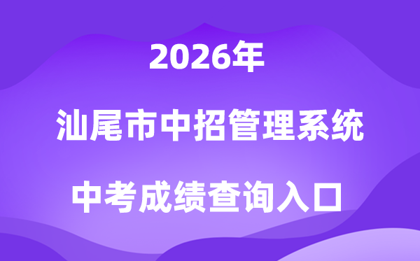 汕尾市中考中招办理体系2026成就查问进口（//36.133.149.28:8070/）