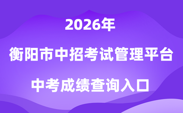 衡阳市高中阶段招生测验办理平台2026中考绩绩查问进口(//gzbm.hhyedu.com.cn)