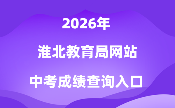 淮北教导局网站2026中考绩绩查问进口(//hbjy.huaibei.gov.cn)