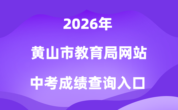 黄山市教导局网站2026中考绩绩查问进口（//jyj.huangshan.gov.cn）