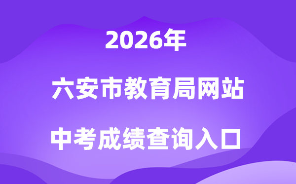 六安市教导局网站2026中考绩绩查问进口(//jyj.luan.gov.cn)