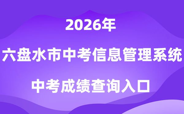 六盘水市中考信息办理体系2026中考绩绩查问进口（//222.87.110.66:8088/）