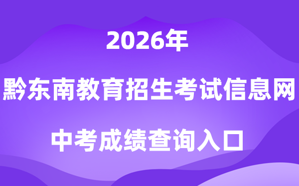 黔西北州教导招生测验信息网2026中考绩绩查问进口(//www.qdnzsks.org.cn/)
